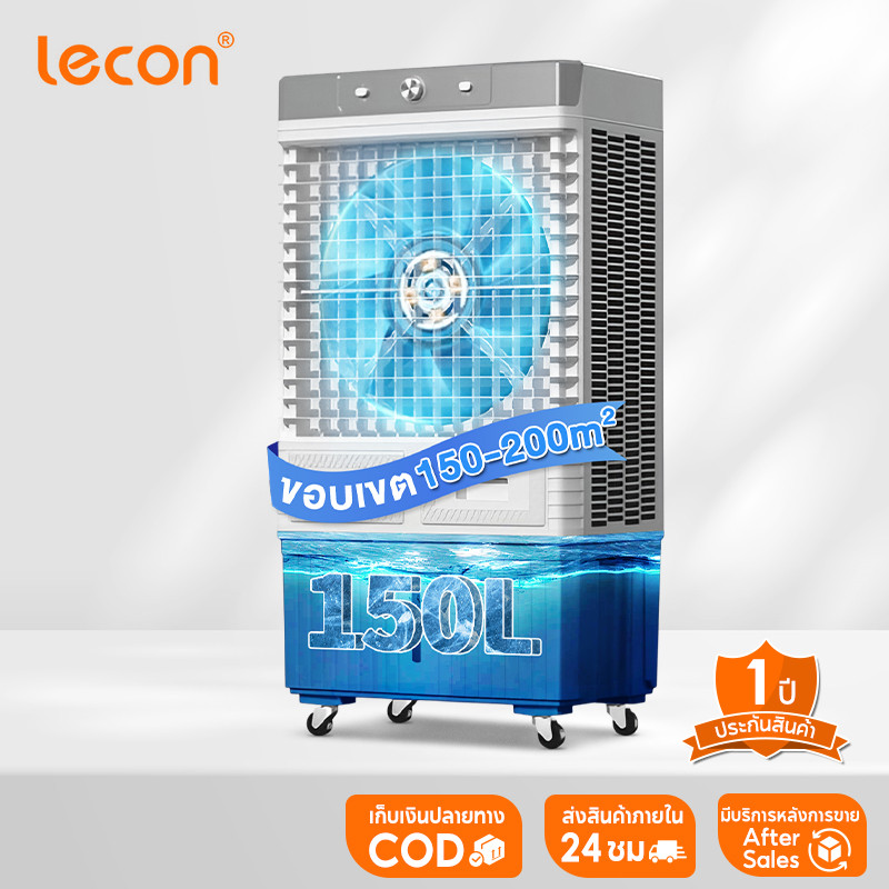 Lecon Electric พัดลมเย็นอุตสาหกรรม ถังน้ำใหญ่ 150L + ไอซ์คริสตัล*6 สูง 1.6 เมตร แข็งแรง กระจายลมแรงใ