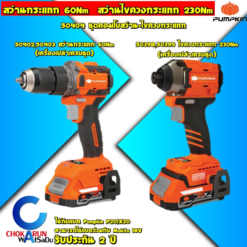 Pumpkin สว่านกระแทกไร้สาย 60Nm ไขควงกระแทก 230Nm 20V - สว่านแบต สว่านไร้สาย ไขควงแบต สว่านไขควง