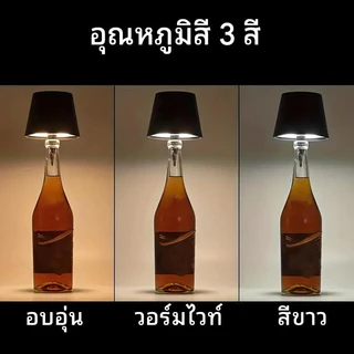 ไฟขวดไวน์ไร้สาย พกพา LED 3 สี ไฟขวดไวน์ไร้สาย หรี่แสงได้ ควบคุมแบบสัมผัส โคมไฟตั้งโต๊ะแบบชาร์จไฟได้ เหมาะสำหรับ ขวดไวน์ บาร์ ร้านอาหาร ตกแต่ง