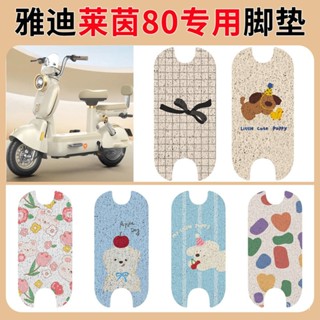 แผ่นรองเท้าสำหรับรถยนต์ไฟฟ้า Yadea Rhine 80 แผ่นรองนั่งกันน้…