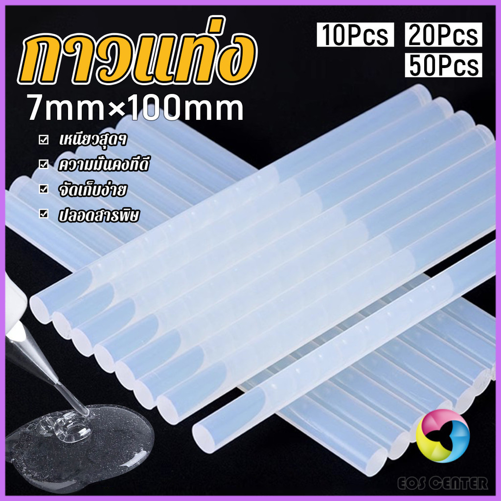 E.C. แท่งกาวร้อนละลาย กาวแท่ง ขนาด 7 มม. X 100 มม. เหนียวมาก 10/20/50Pcs  Hot melt glue