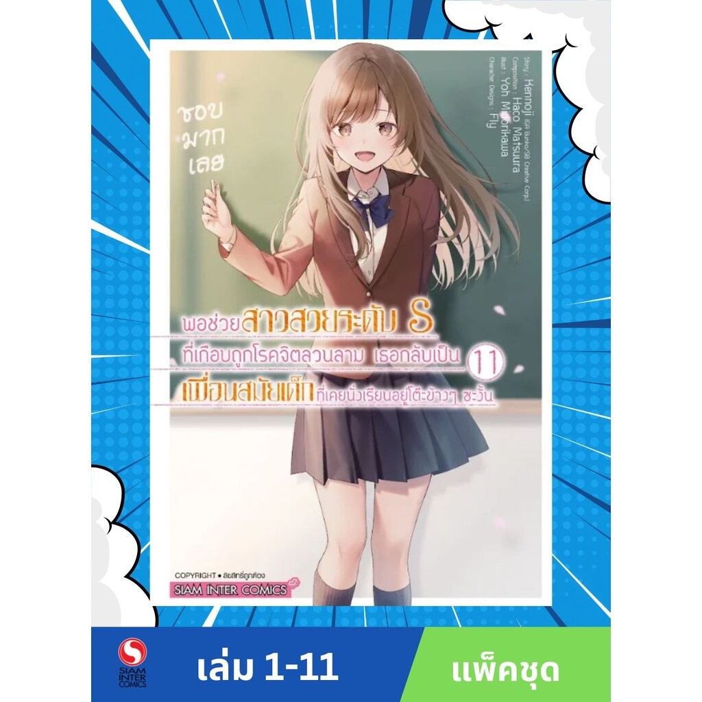 พอช่วยสาวสวยระดับ S ที่เกือบถูกโรคจิตลวนลาม เธอกลับเป็นเพื่อนสมัยเด็กที่เคยนั่งเรียนอยู่โต๊ะข้าง เล่ม 01-11 (แพ็คชุด)