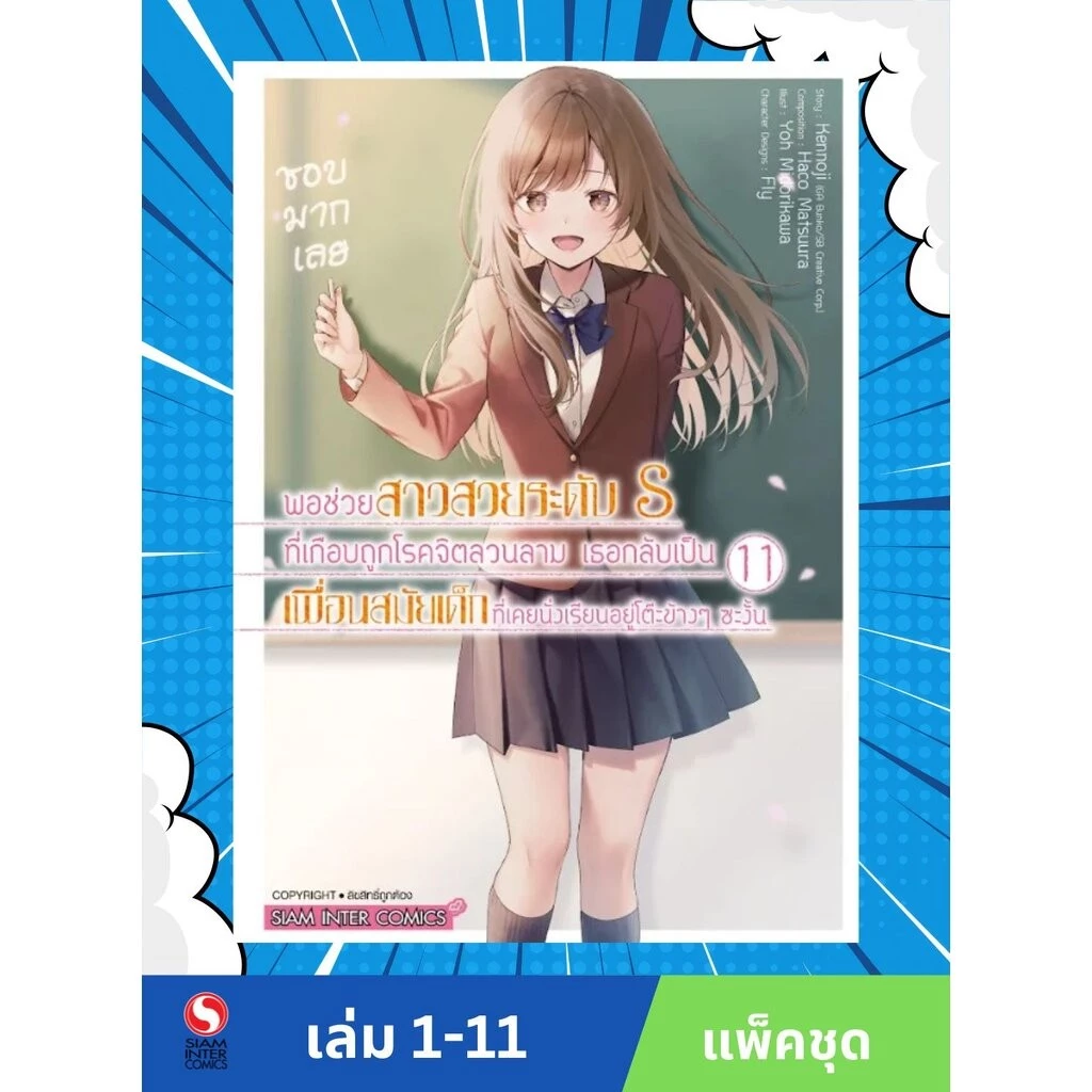 พอช่วยสาวสวยระดับ S ที่เกือบถูกโรคจิตลวนลาม เธอกลับเป็นเพื่อนสมัยเด็กที่เคยนั่งเรียนอยู่โต๊ะข้าง เล่ม 01-11 (แพ็คชุด)