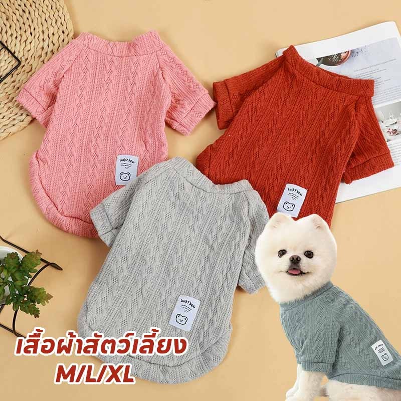 พร้อมส่ง เสื้อผ้าสัตว์เลี้ยง M/L/XL เสื้อหมา ผ้าถัก แบบนิ่ม มีให้เลือกหลายสี