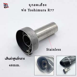 จุกลดเสียงท่อ Yoshimura R77  สวมรูปลายท่อเส้นผ่าศูนย์กลาง  ข…