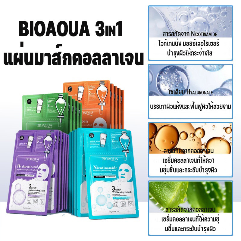 BIOAUA มาส์กบำรุงผิวคอลลาเจนกรดไฮยาลูโรนิกช่วยบำรุงผิวหน้ากระจ่างสดใส ผิวขาวใส
