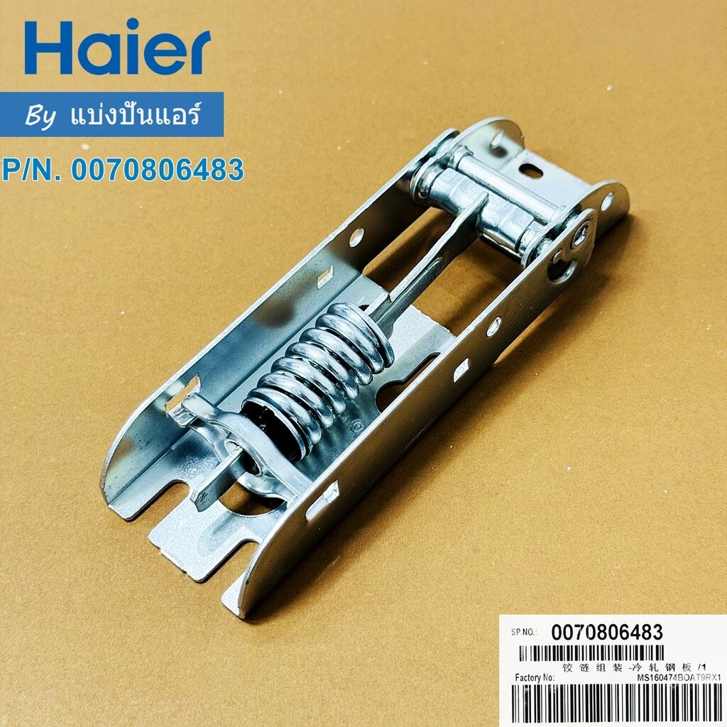 Hinge บานพับตู้แช่ไฮเออร์ Haier ของแท้ Part No. 0070806483 (จำนวน 1 ชิ้น)