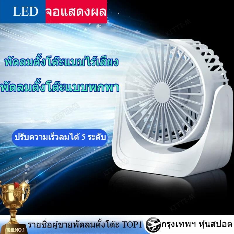10000mAh 6 นิ้ว พัดลมตั้งโต๊ะ พัดลมชาร์จไฟได้ รองรับการแกว่ง 360° ตัวเลขแสดง  การทำงานไร้เสียง ปรับได้ 5 ระดับ