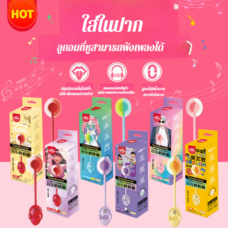 ลูกอมดนตรี/อมยิ้มร้องเพลงได้/ลูกอมรสผลไม้พร้อมเสียงร้องเพลง