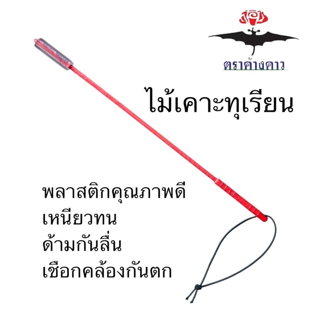ไม้เคาะทุเรียน ตราค้างคาว พลาสติกเกรดดี ไม่ลื่น มีสายคล้อง