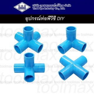 ท่อน้ำไทย ข้อต่อ PVC สามทางฉาก สี่ทางฉาก ห้าทางฉาก ขนาด 4 หุ…