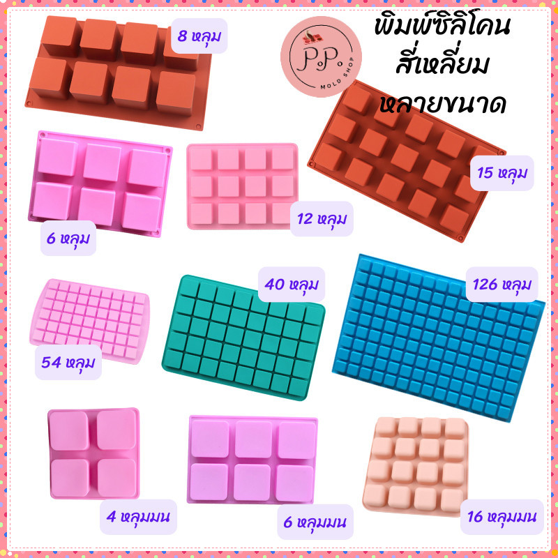 พิมพ์ซิลิโคน สี่เหลี่ยมจัตุรัส 6 หลุม 8 หลุม 12 หลุม 15 หลุม 16 หลุม 40 หลุม 54 หลุม นามะ ทำเยลลี่ พิมพ์วุ้น ช็อคโกแลต