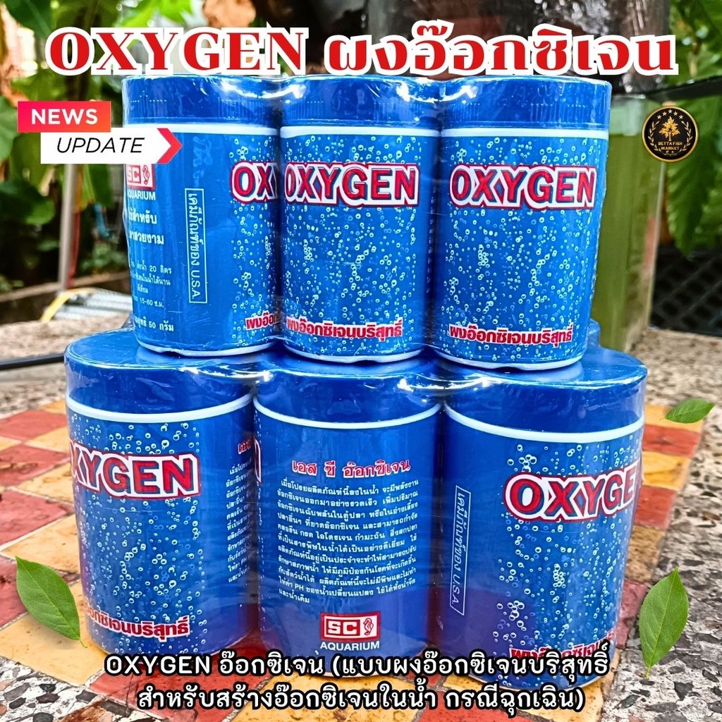 OXYGEN ออกซิเจน (แบบผงออกซิเจนบริสุทธิ์ สำหรับสร้างอ๊อกซิเจนในน้ำ กรณีฉุกเฉิน)