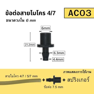ข้อต่อสายไมโคร 4/7มม.(10ชิ้น/แพ็ค) ข้อต่อสายพ่นหมอก ข้อต่อ PE ตัวต่อสายไมโคร ตัวต่อท่อพีอี