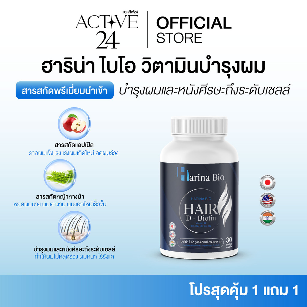 [ร้านบริษัท] Harina Bio ฮาริน่า ไบโอ ช่วยบำรุงผม ลดผมร่วง ผมดกหนา ช่วยให้รากผมแข็งแรง ขนาด1กระปุก