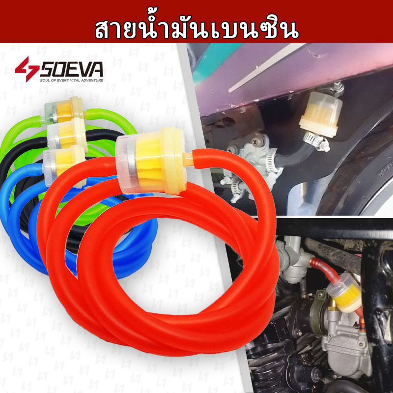 【SOEVA】 สายน้ำมันเบนซินยาว 90 เซน แถมกรองมีแม่เหล็ก