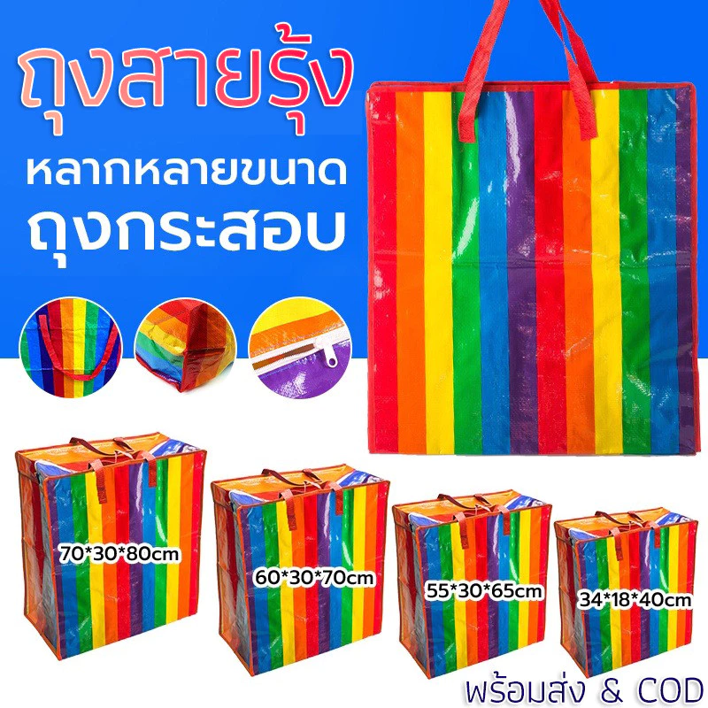 ถุงสายรุ้ง🌈 ถุงกระสอบ กันน้ำกันฉีกขาด ย้ายบ้าน ส่งด่วน มี4ขนาด ใหญ่กว่าทั่วไป #กระเป๋าสายรุ้ง ถุงกระสอบ
