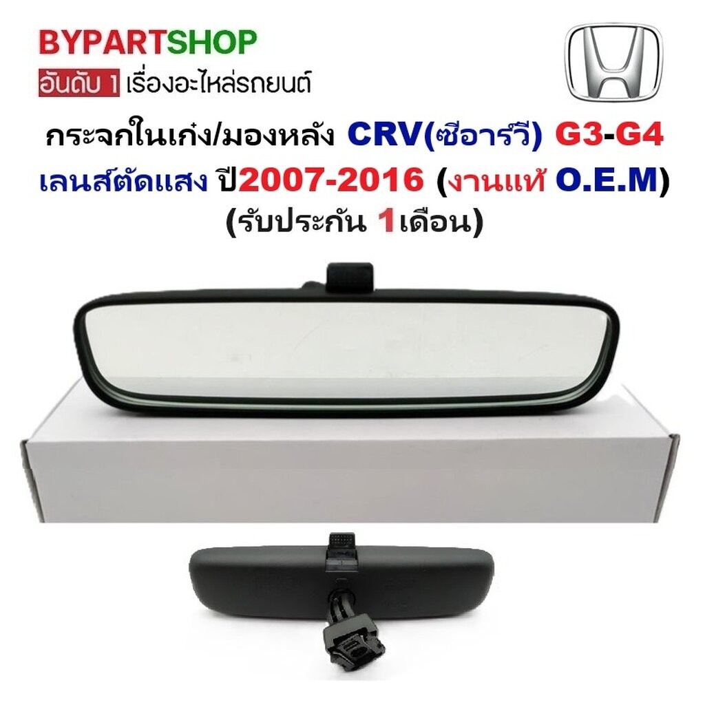 กระจกในเก๋ง กระจกมองหลัง HONDA CRV G3 G4 ปี 2007-2016 ซีอาร์วี เลนส์ตัดแสง [OEM เกรดห้าง]