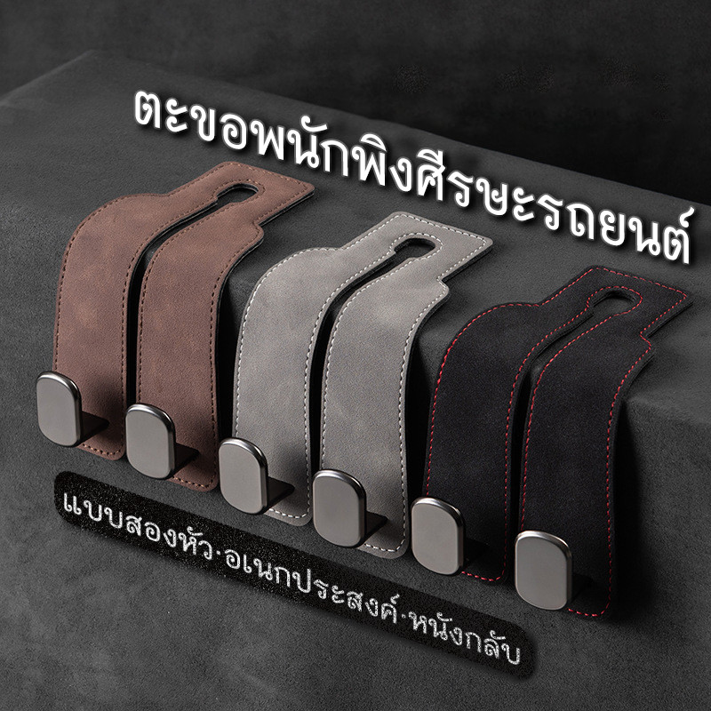 COD ตะขอพนักพิงศีรษะรถยนต์·แบบสองหัว·อเนกประสงค์·หนังกลับ+โลหะ·3สี·ติดตั้งไม่ต้องถอด·1คู่