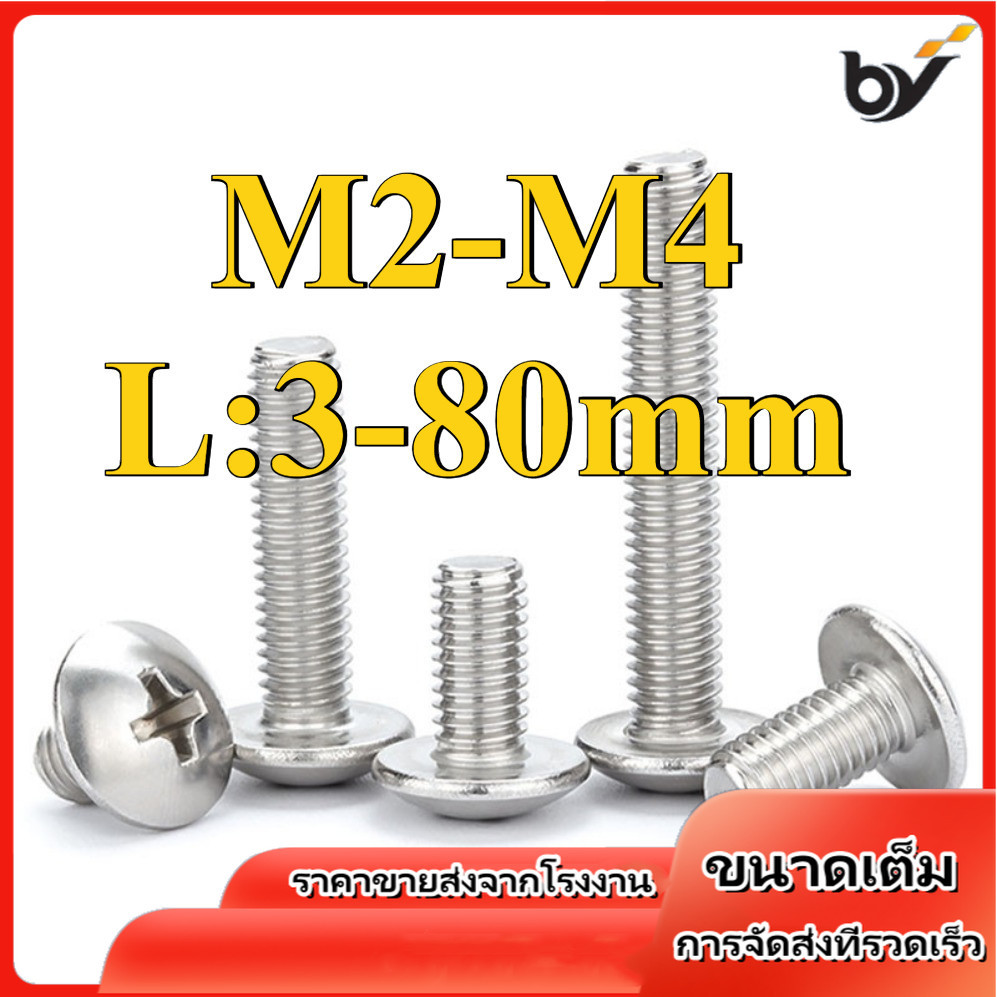 น็อต สกรู หัวร่ม หัวกระทะ แฉก T+ สแตนเลส 304 เกลียวมิล / Truss Head Phillip Machine Screw SUS304 M2/M2.5/M3/M4 (BY-WDM-1)