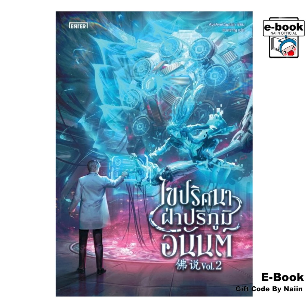 [E-Book Digital code] ไขปริศนาฝ่าปริภูมิอนันต์ เล่ม 2 (เล่มจบ)
