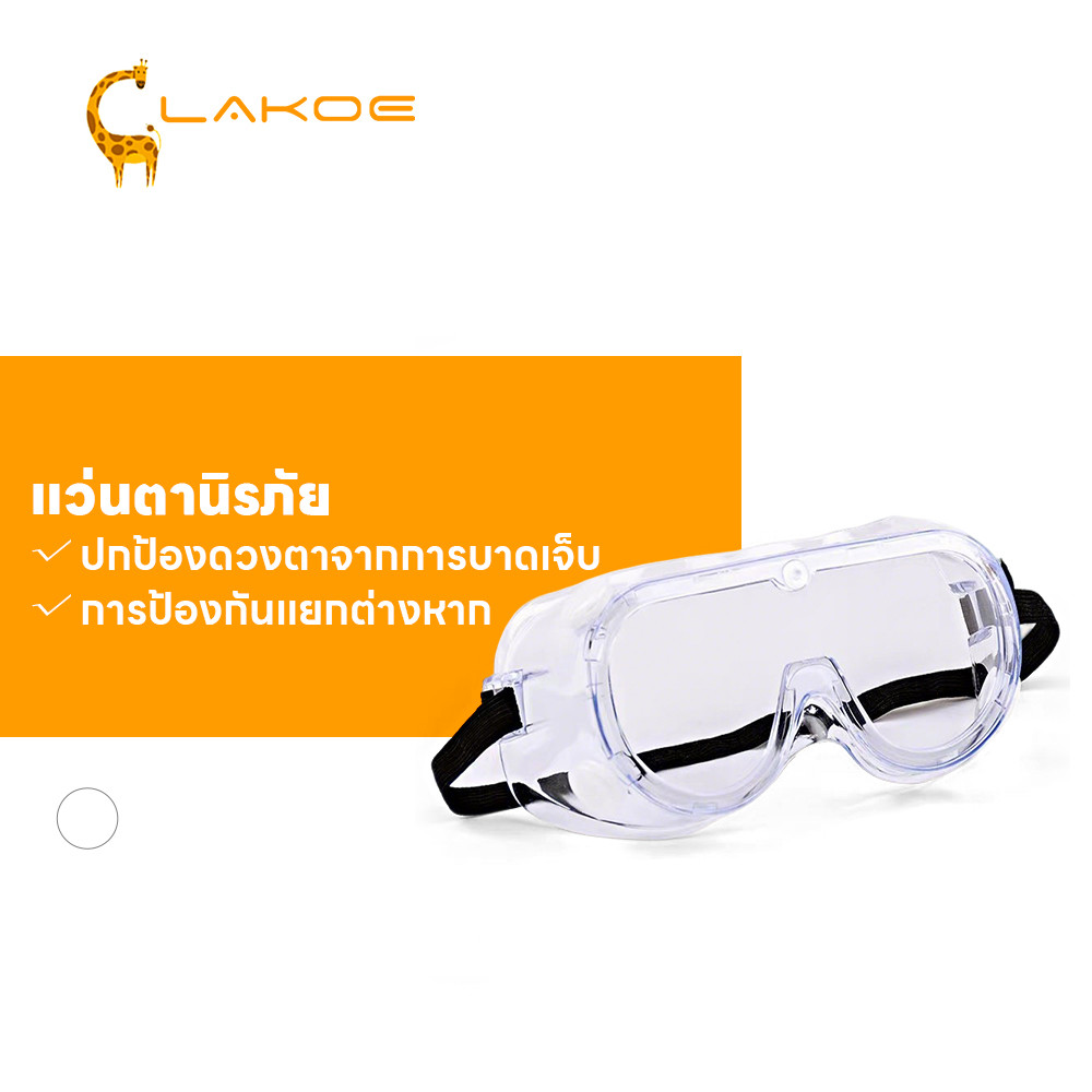 LAKOEMALL แว่นกันลม แว่นเซฟตี้ กันสารเคมีเข้าตา แว่นกันลม กันน้ำ แว่นตากันลม