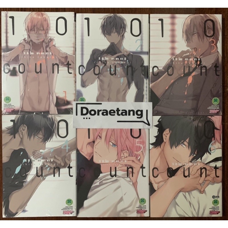 ไลฟ์โค้ดโหด✅ 10 Count (นับสิบ) เล่ม 1-6 มือ 1 ในซีล จบแล้ว 10count การ์ตูน มังงะ - Firstsorn