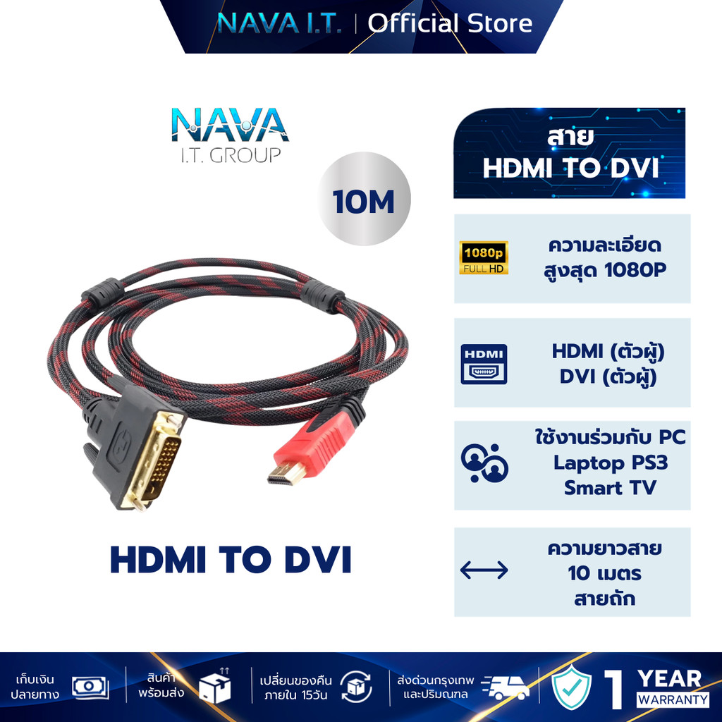 NAVA IT สายแปลง HDMI TO DVI สายถัก 10 เมตร แบบสองทิศทางDVI-D 24+1 รองรับ1080P ประกัน1ปี