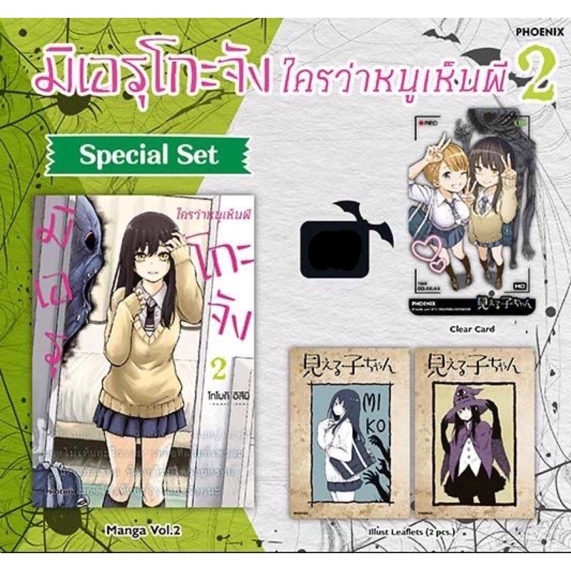 ส่งด่วนโค้ดคุ้ม✅ (MG) Special Set มิเอรุโกะจัง ใครว่าหนูเห็นผี เล่ม 2 -Doraetang