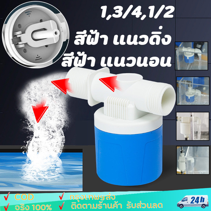 วาล์วลูกลอยตัดน้ำอัตโนมัติ 1/2" 3/4" สวิทซ์ลูกลอยควบคุมน้ำอัตโนมัติ ลูกลอยตัดน้ำ วาล์วลูกลอย ตัวควบคุมระดับน้ำ