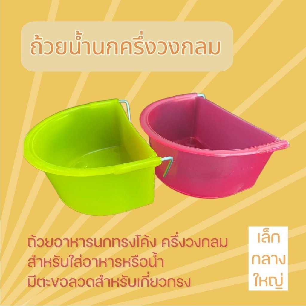 ถ้วยอาหารนก ถ้วยน้ำนก ถ้วยน้ำครึ่งวงกลม ถ้วยอาหารทรงโค้ง ถ้วยน้ำนกแขวนกรง พร้อมส่ง !! รหัส P032