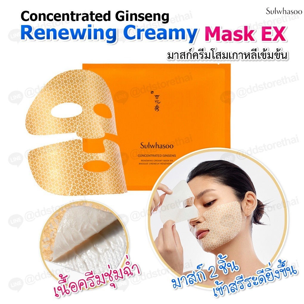 ของแท้💯 แผ่นมาส์กครีม ลดเลือนริ้วรอยโซลวาซู Sulwhasoo Concentrated Ginseng Renewing Creamy Mask EXบรรจุ 1 แผ่น