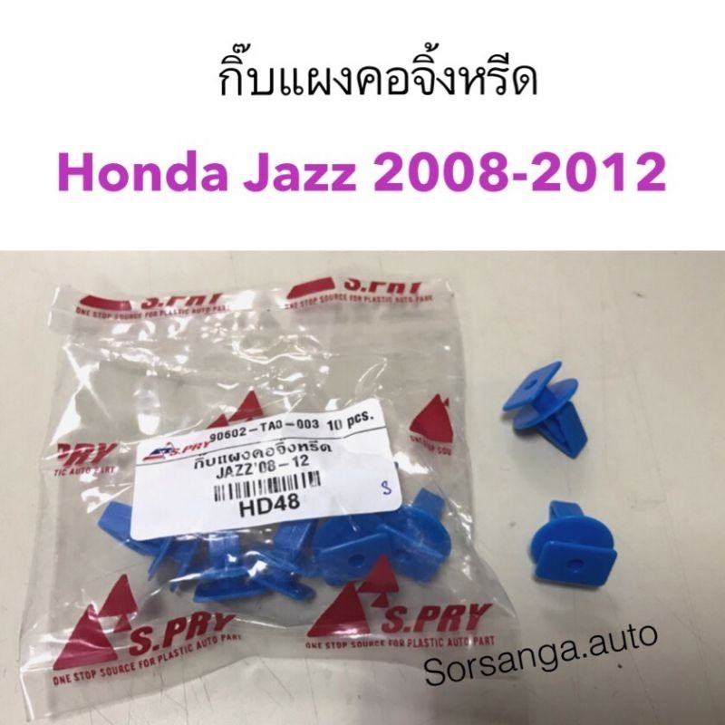 P กิ๊บแผงคอจิ้งหรีด Honda Jazz 2008-2012 M