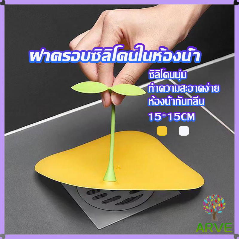 ARVE ส่งเร็ว แผ่นซิลิโคนกันกลิ่น ที่กรองเศษผม ฝาครอบท่อระบายน้ำซิลิโคน กันกลิ่นได้จริง ใช้งานง่าย กันแมลง