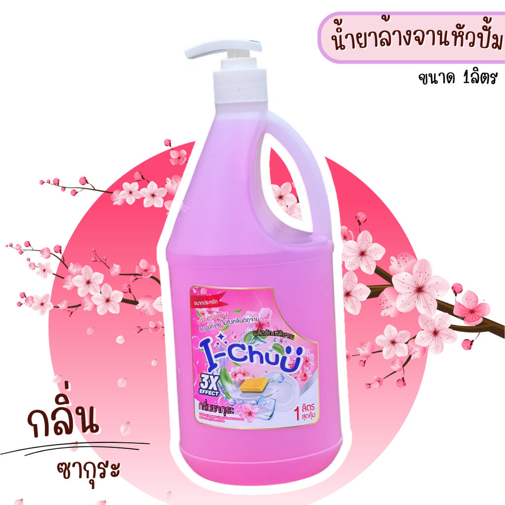 (แถมฟรีหัวปั้ม/ส่งๆวใน 24 ชม.!!) I-CHUU น้ำยาล้างจานขจัดคราบมัน คราบหนัก ขวดใหญ่ 1 ลิตร