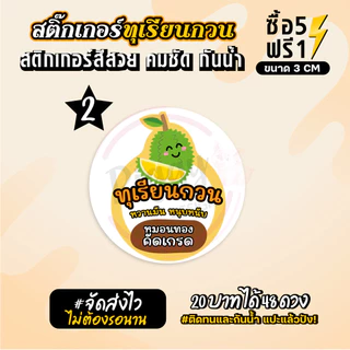 ฉลากสินค้าสำเร็จรูป สติกเกอร์ติดทุเรียนกวน ฉลากทุเรียน สติกเกอร์กันน้ำ แช่น้ำได้ วงกลม ขนาด 3 ซม (48 ดวง)