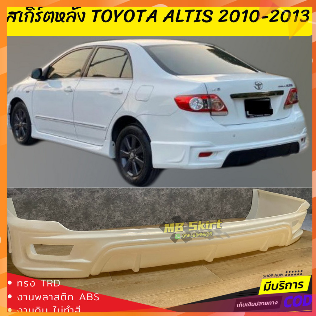 สเกิร์ตหลังแต่งรถยนต์ Toyota Altis 2010-2013 งานไทย พลาสติก ABS