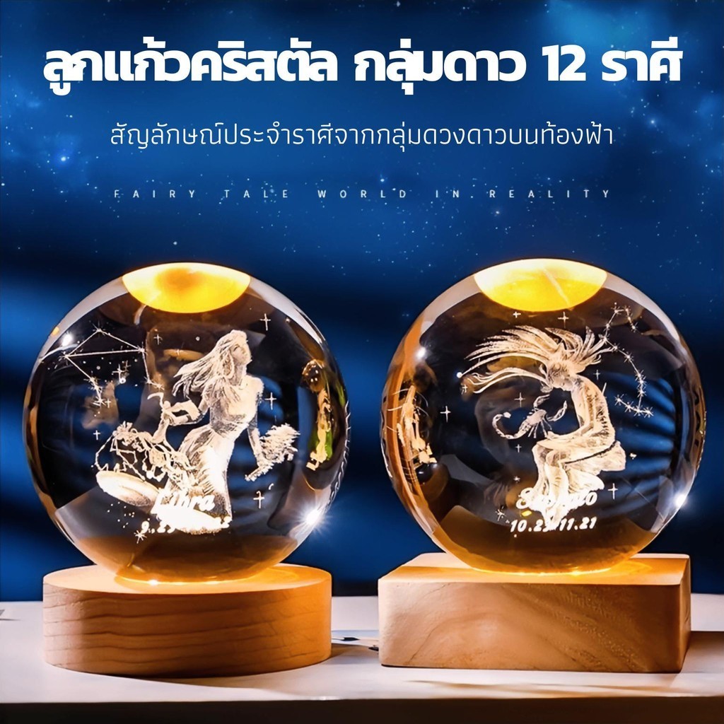 โคมไฟลูกแก้วคริสตัล กลุ่มดาว 12 ราศี โคมไฟ 3D LED+USB พร้อมฐาน ขนาด 6cm. และ 8cm. ประดับตกแต่ง หัวเตียง เสริมดวง ปรับฮวง