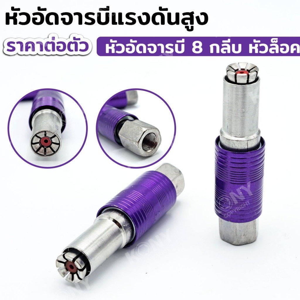 พร้อมส่งด่วนที่ไทย หัวอัดจารบีแรงดันสูง 8 กลีบ หัวล็อคได้