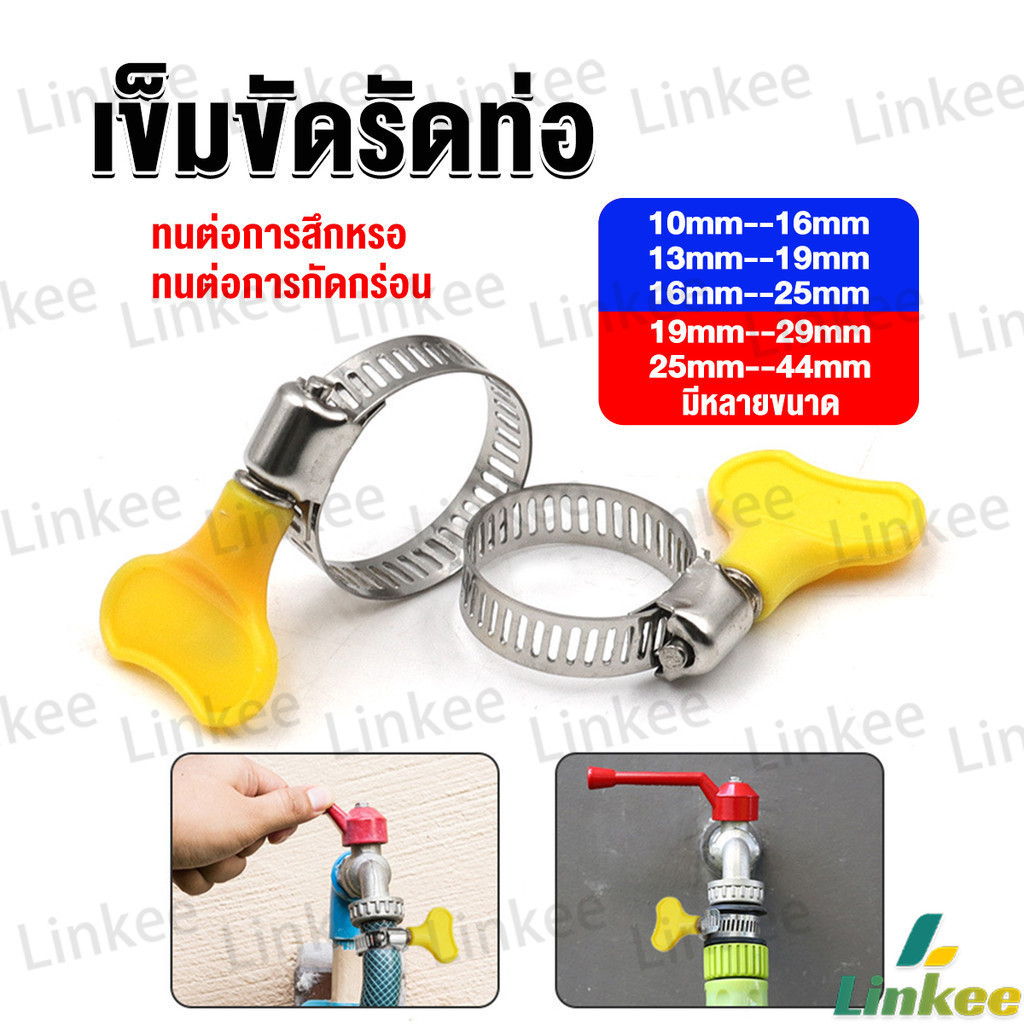 Linkee เข็มขัดรัดท่อ แคลมป์รัดสายยาง แหวนรัดท่อ มีหลายขนาด Hose clamp