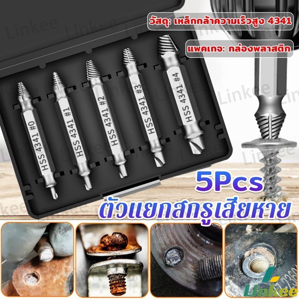 Linkee ตัวแยกสกรู 5pcs/set ชุดสว่าน น้ำยาถอดน๊อตสกรูที่หัก เครื่องมือถอดประกอบ Damaged Screw Extractor