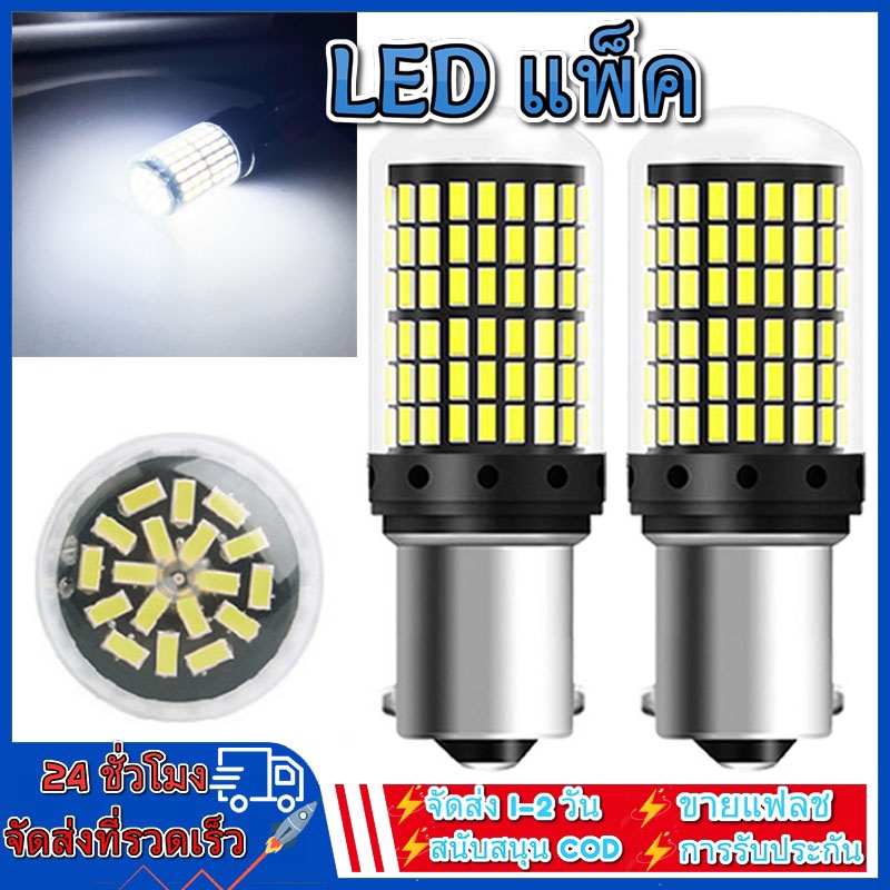 พร้อมส่ง เเพค 2 ชิ้น 144ชิพ หลอดไฟLED รถยนต์12V ไฟเลี้ยว ไฟเบรค ไฟถอย มีทุกขั้วให้เลือก/เลือกขั้วได้ 1156 ไฟเบรก