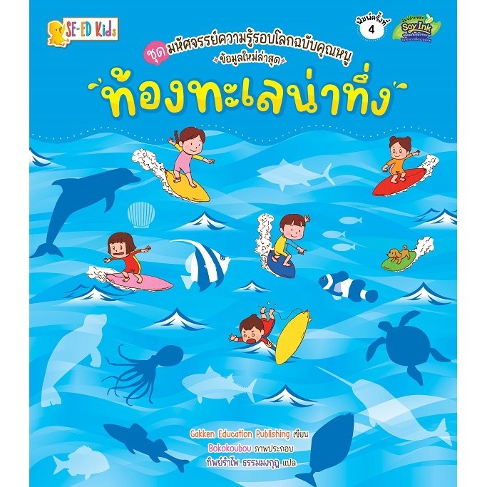 Se-ed (ซีเอ็ด) : หนังสือ ชุดมหัศจรรย์ความรู้รอบโลกฉบับคุณหนู : ท้องทะเลน่าทึ่ง