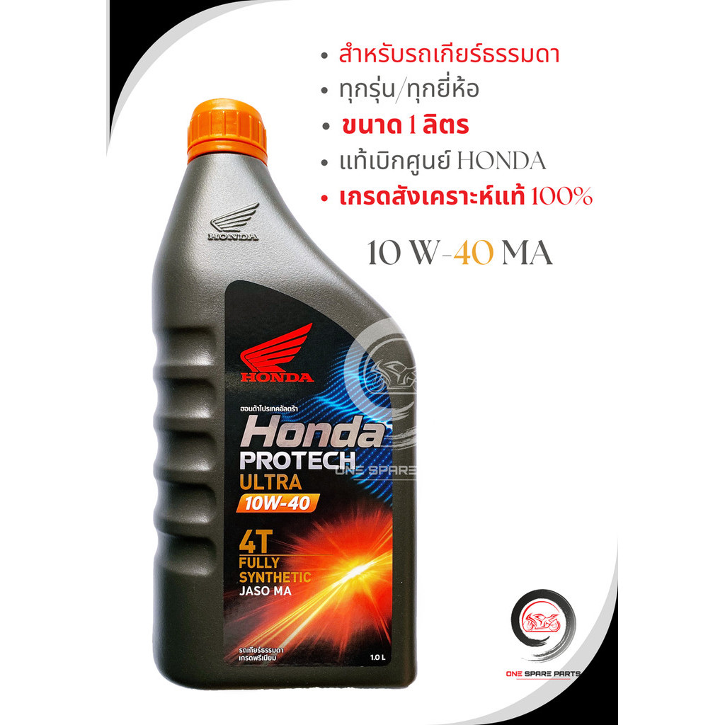 น้ำมันเครื่องสังเคราะห์แท้ 100% (ฝาส้ม) สำหรับรถเกียร์ธรรมดา 4 จังหวะ / PROTECH ULTRA 10W-40 /1 ลิตร / WAVE, CRF, MONKEY