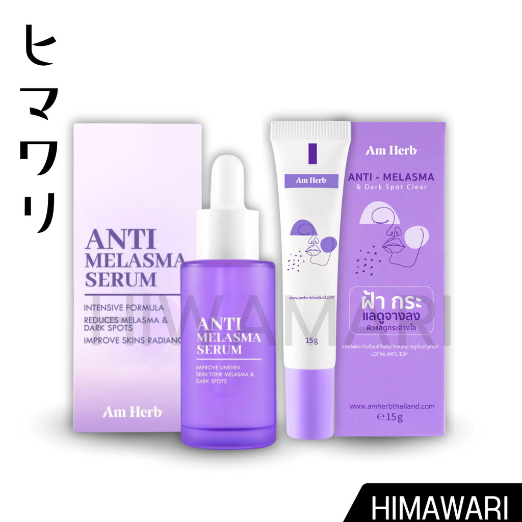 AM HERB ANTI-MELASMA CREAM / SERUM อัมเฮิร์บ แอนตี้ เมลาสม่า ครีม / เซรั่ม 15g.