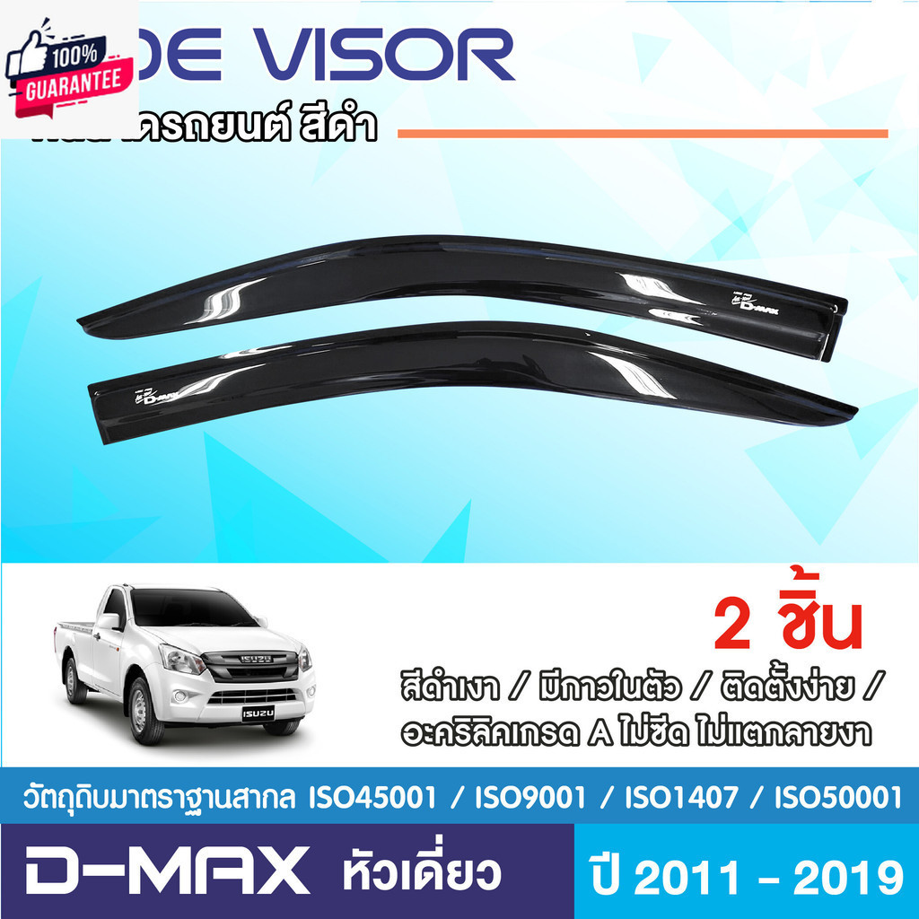 DMAX 2012 - 2019 คิ้วกันสาด อะคริลิกแท้ ดำเงา รถตอนเดียว 2ชิ้นISUZU D-MAX  year 2012 2013 2014 2015 2016 2017 2018 2019