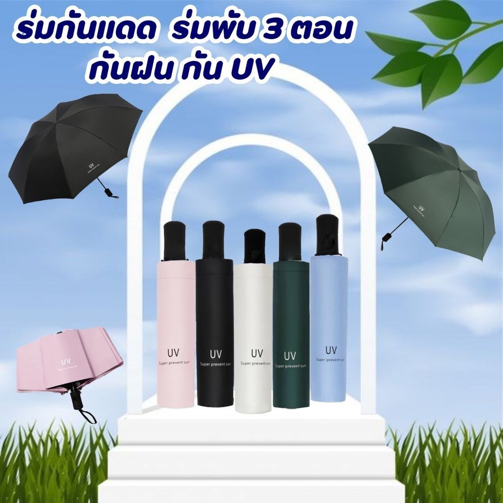 ร่มกันแดด ร่มพับ 3 ตอน กันฝน กันยูวี กันUV ร่มพับได้ uv Umbrella คุณภาพดี