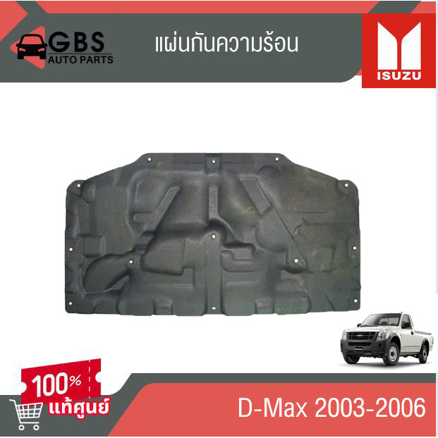 แผ่นกันความร้อน ISUZU D-max 2003-2006   แท้ศูนย์ 100%