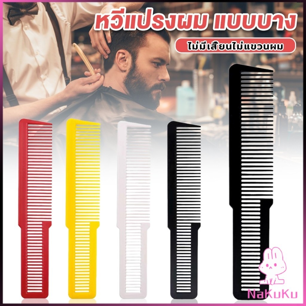 Nkk แปรงหวีผมพลาสติกแบบหนา หวีจัดแต่งทรงผม styling comb