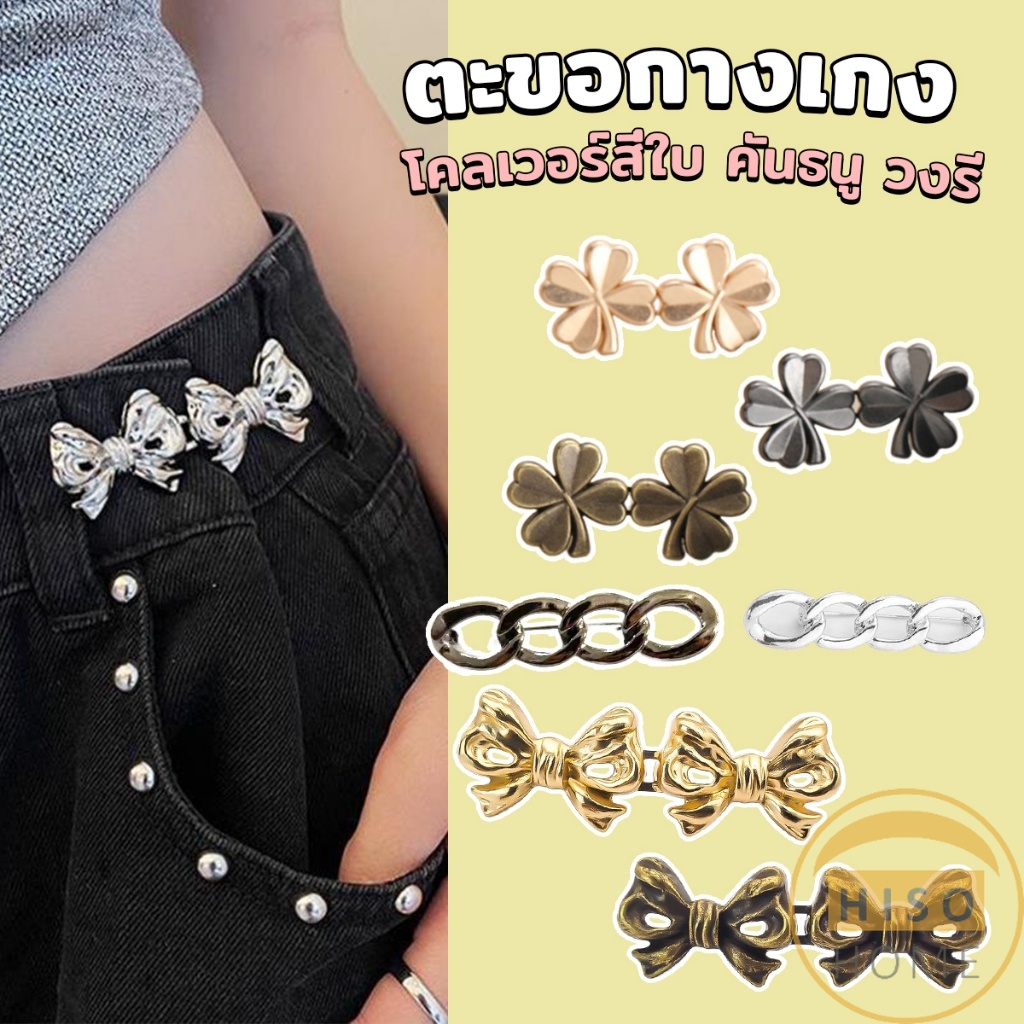 Hiso ตะขอกางเกง ชุดกระดุมโลหะ ปรับระดับได้ โ Pants button